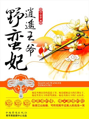 cover image of 逍遥王爷野蛮妃